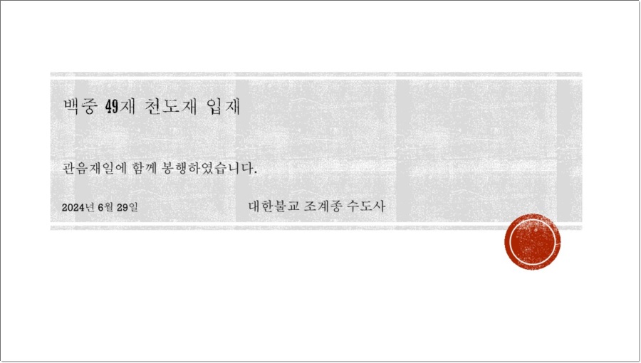 백중49재천도재입재_1.jpg